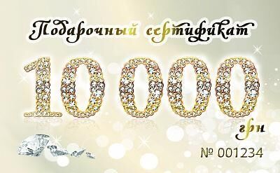Подарочный сертификат на 10 000 грн. в ювелирном интернет-магазине